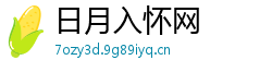 日月入怀网 日月入怀网